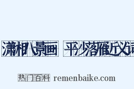 潇湘八景画·平沙落雁近义词是什么意思的图片